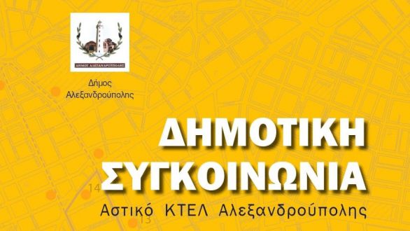 Τροποποιούνται τα δρομολόγια της δημοτικής συγκοινωνίας λόγω των έκτακτων μέτρων περιορισμού της κυκλοφορίας