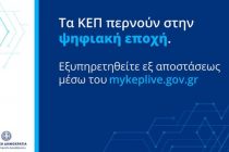 Ο Δήμος Ορεστιάδας στην πλατφόρμα εξυπηρέτησης πολιτών myKEPlive