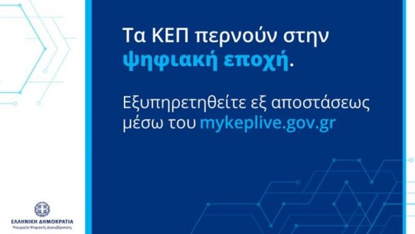 Ο Δήμος Ορεστιάδας στην πλατφόρμα εξυπηρέτησης πολιτών myKEPlive