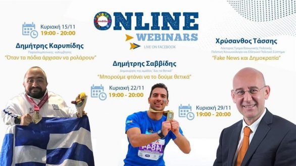 Webinars από την εθελοντική ομάδα Διδυμοτείχου «αποΔΙΔω»