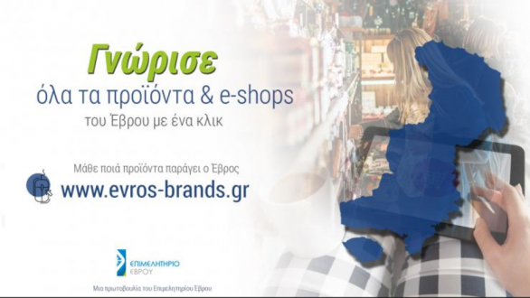 Όλα τα προϊόντα και τα e-shop του Έβρου με ένα κλικ