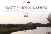 “Καστρινοί Διάλογοι” από τον Σύλλογο Καστροπολιτών