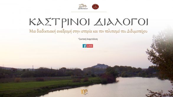 “Καστρινοί Διάλογοι” από τον Σύλλογο Καστροπολιτών