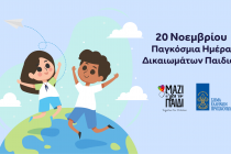20 Νοεμβρίου: Παγκόσμια Ημέρα ΟΗΕ για τα Δικαιώματα του Παιδιού