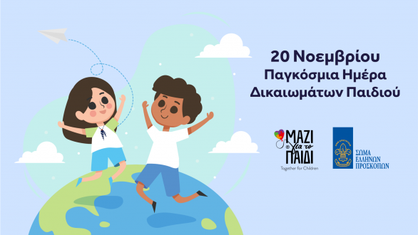 20 Νοεμβρίου: Παγκόσμια Ημέρα ΟΗΕ για τα Δικαιώματα του Παιδιού