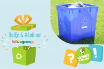 «Πράσινες Αποστολές – Green Missions» – Μαθαίνουμε να ανακυκλώνουμε σωστά & Κερδίζουμε δώρα!