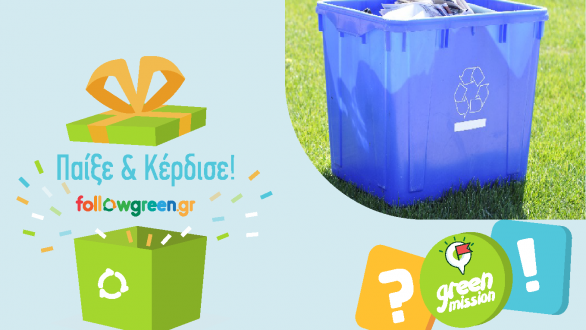 Αλεξανδρούπολη: «Πράσινες Αποστολές – Green Missions» – Μαθαίνουμε να ανακυκλώνουμε σωστά & Κερδίζουμε δώρα!