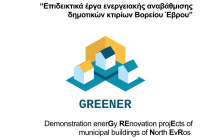 Οι δήμοι Ορεστιάδας, Διδυμοτείχου και Σουφλίου ενώνουν τις δυνάμεις τους στο πρόγραμμα GREENER