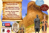 Διδυμότειχο: “Καστρινοί διάλογοι”