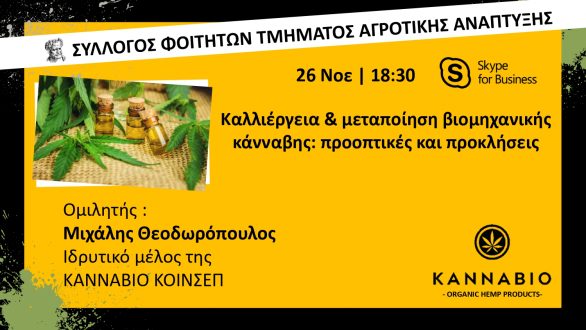 Με επιτυχία πραγματοποιήθηκε το Σεμινάριο για την καλλιέργεια & μεταποίηση βιομηχανικής κάνναβης