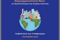 1ος Πανελλήνιος Μαθητικός Διαγωνισμός Επιχειρηματικότητας Νέων υπό την αιγίδα του Δήμου Ορεστιάδας