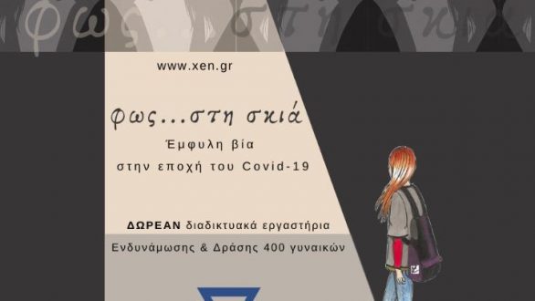 Αλεξανδρούπολη: Διαδικτυακά εργαστήρια ευαισθητοποίησης για την έμφυλη Βία στην εποχή του Covid-19