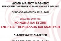 Ξεκινά ο 6ος κύκλος διαλέξεων της Ακαδημίας – Δομής δια Βίου Μάθησης της Περιφέρειας ΑΜΘ