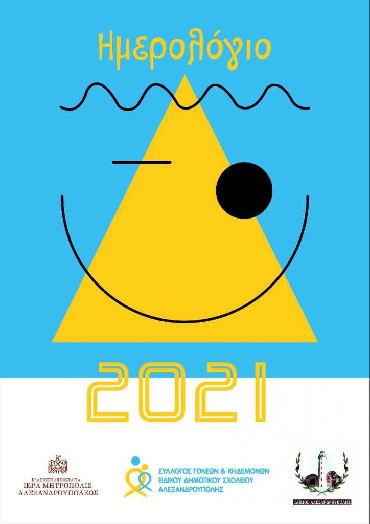 Παγκόσμια Ημέρα Ατόμων με Αναπηρία, Δήμος Αλεξανδρούπολης, ημερολόγιο