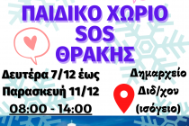 Συγκέντρωση τροφίμων και ειδών Πρώτης Ανάγκης συγκεντρώνει η εθελοντική ομάδα “αποΔΙΔω” για το Παιδικό Χωριό SOS Θράκης