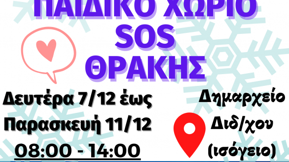 Συγκέντρωση τροφίμων και ειδών Πρώτης Ανάγκης συγκεντρώνει η εθελοντική ομάδα “αποΔΙΔω” για το Παιδικό Χωριό SOS Θράκης