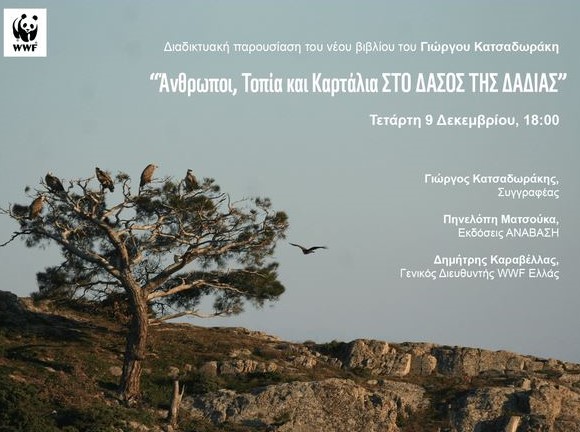 WWF Ελλάς, Δαδιά, παρουσίαση βιβλίου