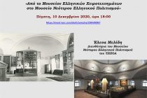 Διαδικτυακή διάλεξη στο Εργαστήριο Λαογραφίας και Κοινωνικής Ανθρωπολογίας του Δ.Π.Θ.