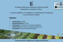 Σεμινάριο για την Γεωργία ακριβείας