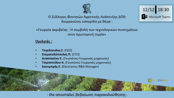Σεμινάριο για την Γεωργία ακριβείας