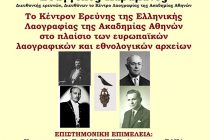 Διαδικτυακή διάλεξη του Ε. Καραμανέ στο Εργαστήριο Λαογραφίας και Κοινωνικής Ανθρωπολογίας του Δ.Π.Θ.
