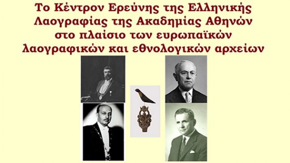 Διαδικτυακή διάλεξη του Ε. Καραμανέ στο Εργαστήριο Λαογραφίας και Κοινωνικής Ανθρωπολογίας του Δ.Π.Θ.