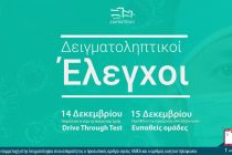 Νέοι Δειγματοληπτικοί Έλεγχοι στo Δήμο Διδυμοτείχου στις 14 & 15 Δεκεμβρίου
