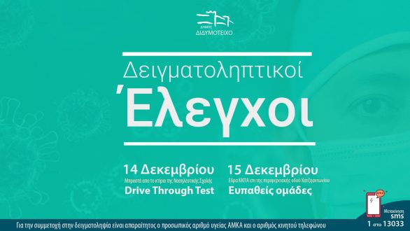 Νέοι Δειγματοληπτικοί Έλεγχοι στo Δήμο Διδυμοτείχου στις 14 & 15 Δεκεμβρίου