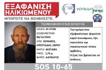 Εξαφάνιση ηλικιωμένου από τον Κέραμο