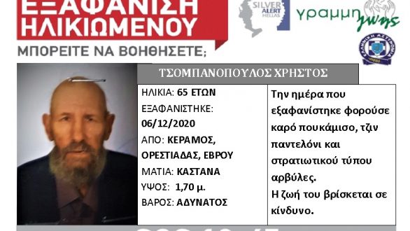 Εξαφάνιση ηλικιωμένου από τον Κέραμο