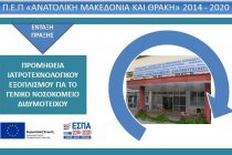 Σύγχρονο ιατροτεχνολογικό εξοπλισμό αποκτά το Νοσοκομείο Διδυμοτείχου