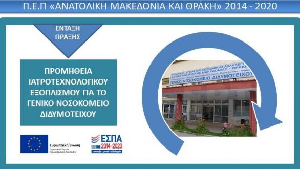 Σύγχρονο ιατροτεχνολογικό εξοπλισμό αποκτά το Νοσοκομείο Διδυμοτείχου