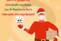 Ο Δήμος Αλεξανδρούπολης θα είναι φέτος ο βοηθός ταχυδρόμος του Άη Βασίλη!