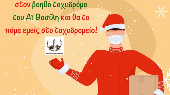 Ο Δήμος Αλεξανδρούπολης θα είναι φέτος ο βοηθός ταχυδρόμος του Άη Βασίλη!