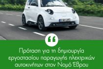 Δερμεντζόπουλος: «Πρόταση για τη δημιουργία εργοστασίου παραγωγής ηλεκτρικών αυτοκινήτων στον Νομό Έβρου»