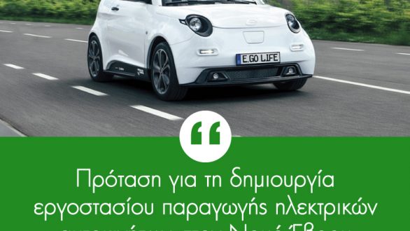 Δερμεντζόπουλος: «Πρόταση για τη δημιουργία εργοστασίου παραγωγής ηλεκτρικών αυτοκινήτων στον Νομό Έβρου»