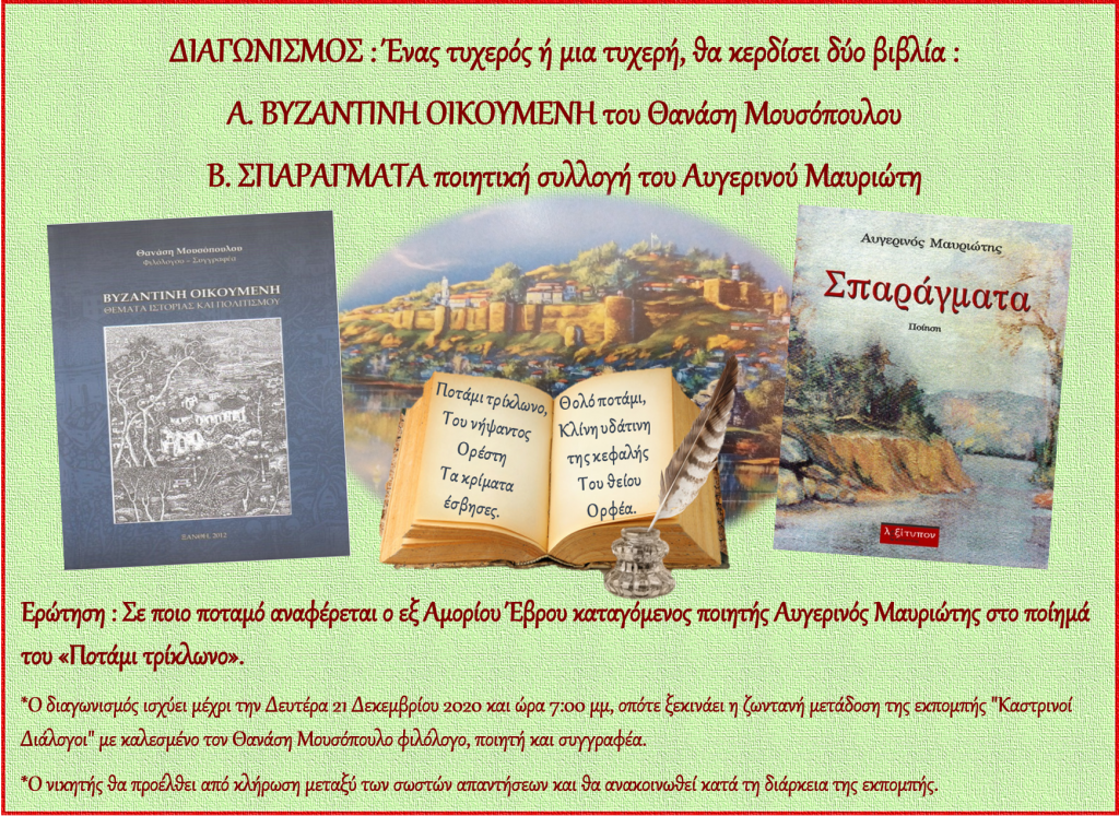 Καστρινοί διάλογοι διαγωνισμός