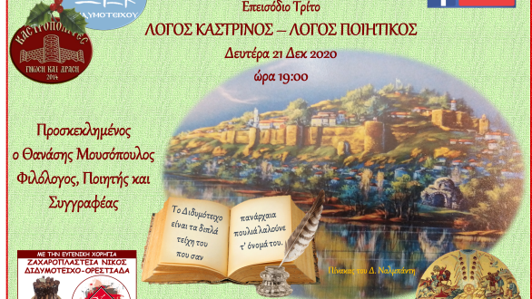 Καστρινοί διάλογοι: Επεισόδιο 3ο