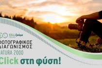 “Click στη φύση”: Φωτογραφικός διαγωνισμός για την ανάδειξη των περιοχών Natura 2000