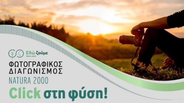 “Click στη φύση”: Φωτογραφικός διαγωνισμός για την ανάδειξη των περιοχών Natura 2000