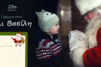 Ο Άι Βασίλης με το έλκηθρο του στο Διδυμότειχο