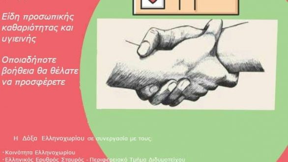 Συλλογή ειδών πρώτης ανάγκης από τον αθλητικό σύλλογο “Δόξα Ελληνοχωρίου”