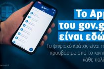 Σε λειτουργία η εφαρμογή του gov.gr: Το κράτος περνά στο κινητό μας τηλέφωνο