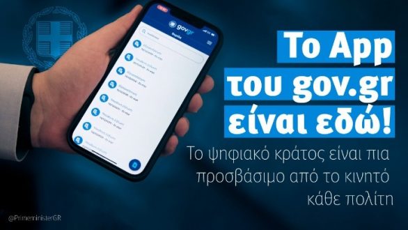 Σε λειτουργία η εφαρμογή του gov.gr: Το κράτος περνά στο κινητό μας τηλέφωνο