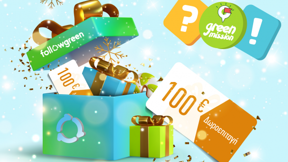 «Πράσινη Αποστολή – Zero waste γιορτές» – Γιορτάζουμε οικολογικά & Κερδίζουμε δώρα!