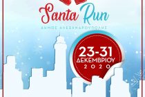 SANTA RUN Alexandroupolis 2020