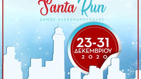 SANTA RUN Alexandroupolis 2020