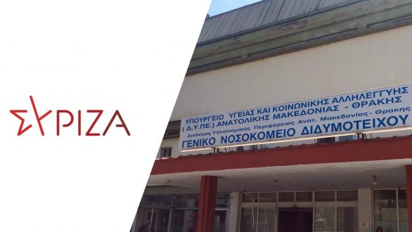 ΣΥΡΙΖΑ Έβρου: 1 στους 7 εργαζόμενους στο Νοσοκομείο Διδυμοτείχου είναι θετικός στον κορονοϊό