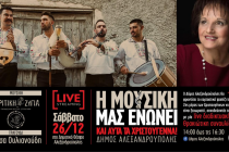 Δήμος Αλεξανδρούπολης: Live διαδικτυακή θρακιώτικη συναυλία με Εβρίτικη Ζυγιά και Λίτσα Ουλιανούδη