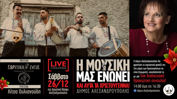 Δήμος Αλεξανδρούπολης: Live διαδικτυακή θρακιώτικη συναυλία με Εβρίτικη Ζυγιά και Λίτσα Ουλιανούδη